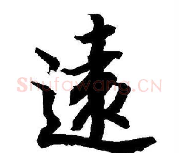 远字陆柬之毛笔楷书书法写法,摘自陆柬之毛笔楷书书法作品