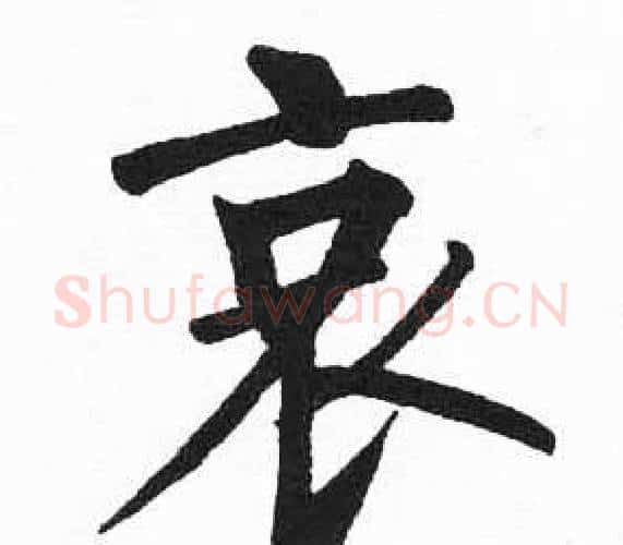 哀字启功毛笔楷书书法写法,摘自临明初拓玄秘塔碑