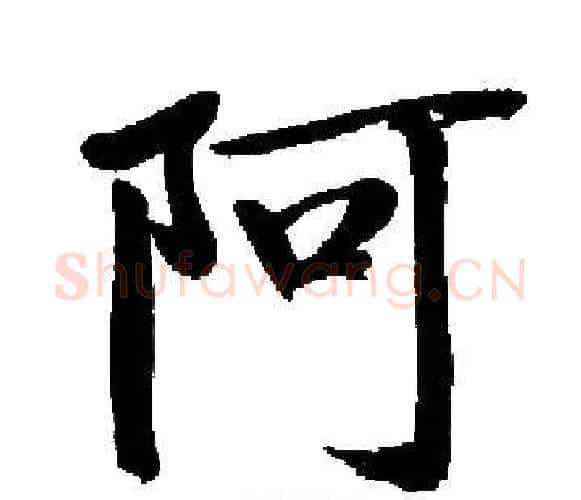 阿字启功毛笔楷书书法写法,摘自启功毛笔楷书书法作品