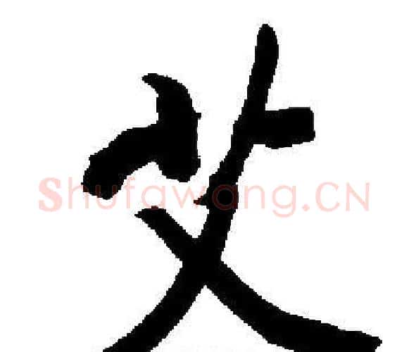 艾字启功毛笔楷书书法写法,摘自启功毛笔楷书书法作品