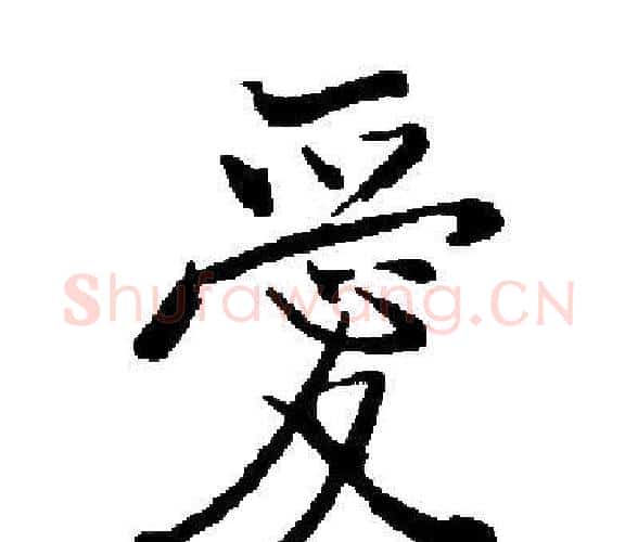愛字启功毛笔楷书书法写法,摘自启功毛笔楷书书法作品