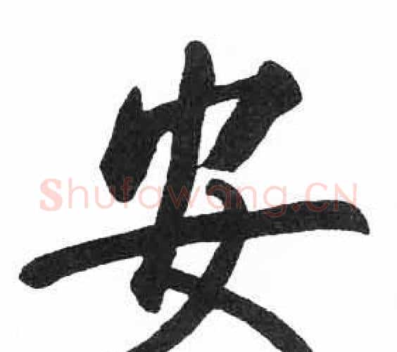 安字启功毛笔楷书书法写法,摘自临明初拓玄秘塔碑