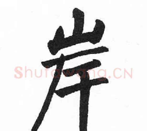 岸字启功毛笔楷书书法写法,摘自临明初拓玄秘塔碑