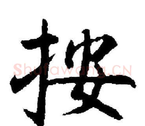 按字启功毛笔楷书书法写法,摘自启功毛笔楷书书法作品