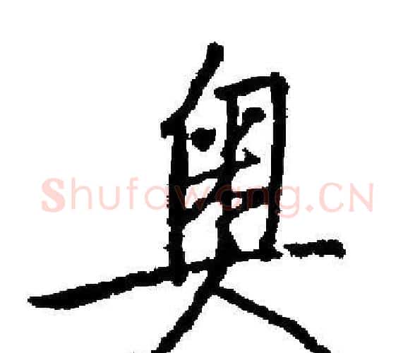 奥字启功毛笔楷书书法写法,摘自启功毛笔楷书书法作品