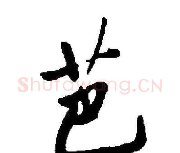 芭字启功毛笔楷书书法写法,摘自启功毛笔楷书书法作品