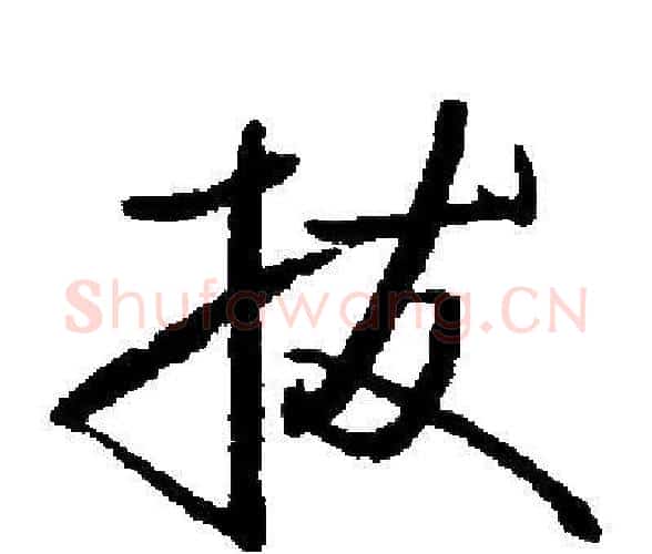 拔字启功毛笔楷书书法写法,摘自启功毛笔楷书书法作品
