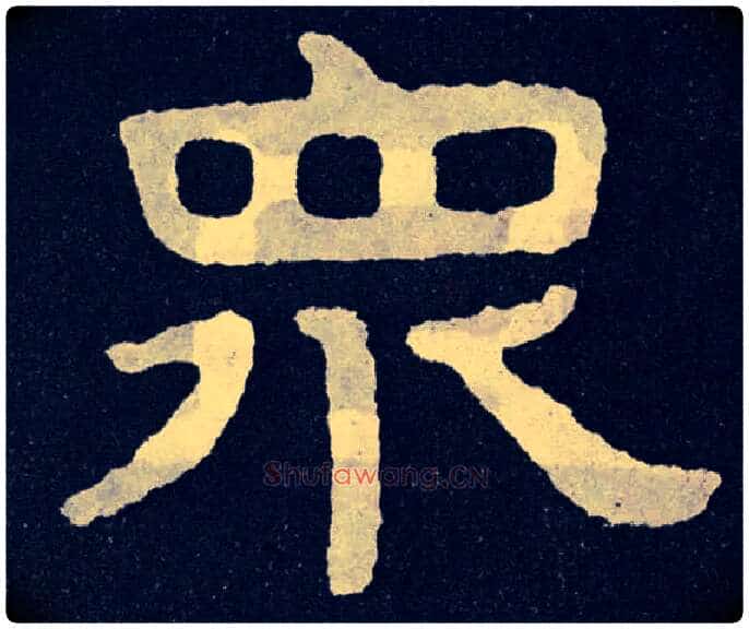 众毛笔楷书写法,摘自北齐泰山经石峪