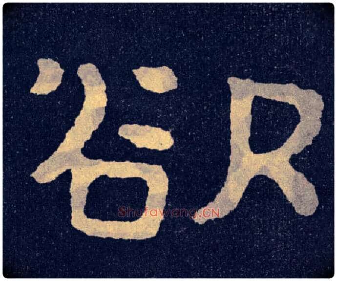 欲毛笔楷书写法,摘自北齐泰山经石峪