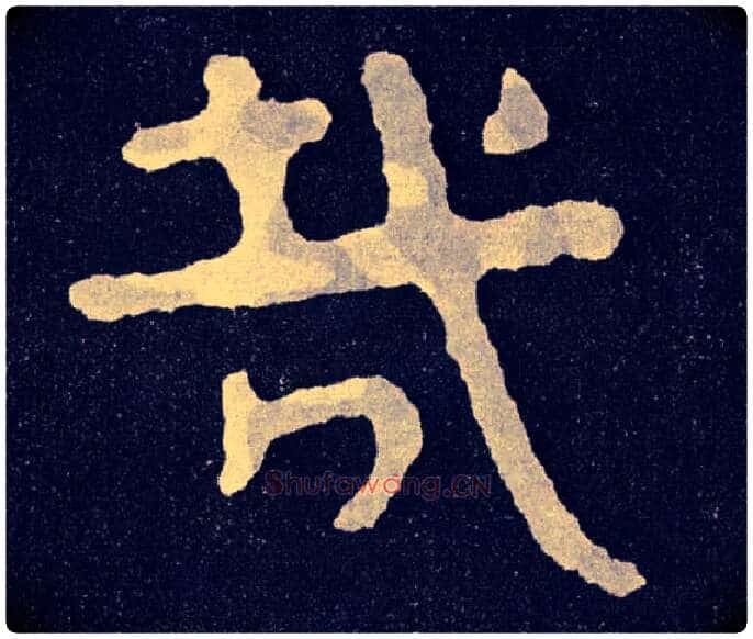 哉毛笔楷书写法,摘自北齐泰山经石峪