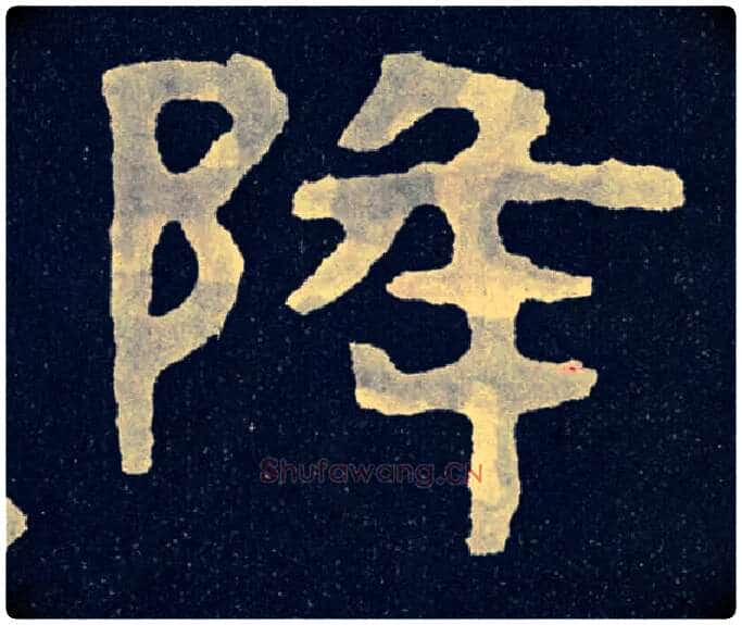 降毛笔楷书写法,摘自北齐泰山经石峪