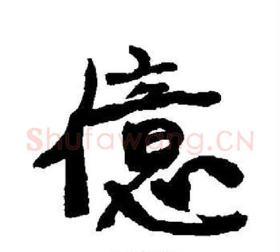 亿字康有为毛笔楷书书法写法,摘自康有为毛笔楷书书法作品