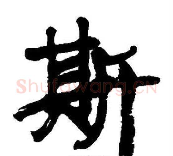 斯字康有为毛笔楷书书法写法,摘自康有为毛笔楷书书法作品