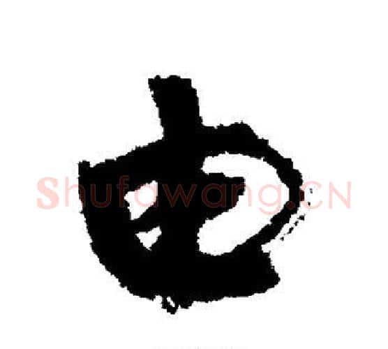 由字康有为毛笔楷书书法写法,摘自康有为毛笔楷书书法作品