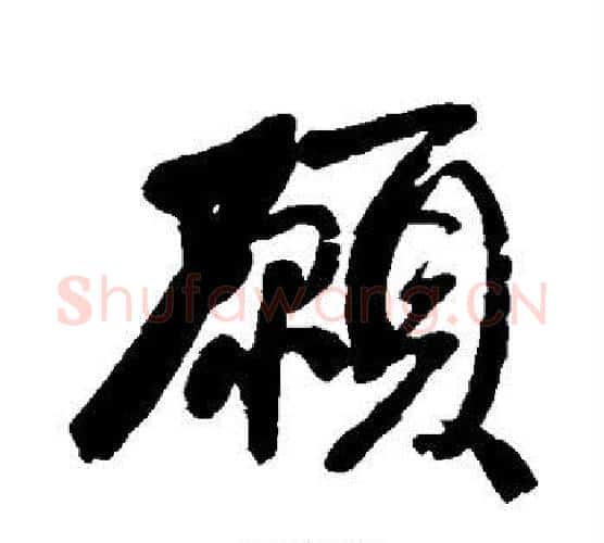愿字康有为毛笔楷书书法写法,摘自康有为毛笔楷书书法作品