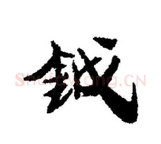 鉞字康有为毛笔楷书书法写法,摘自康有为毛笔楷书书法作品