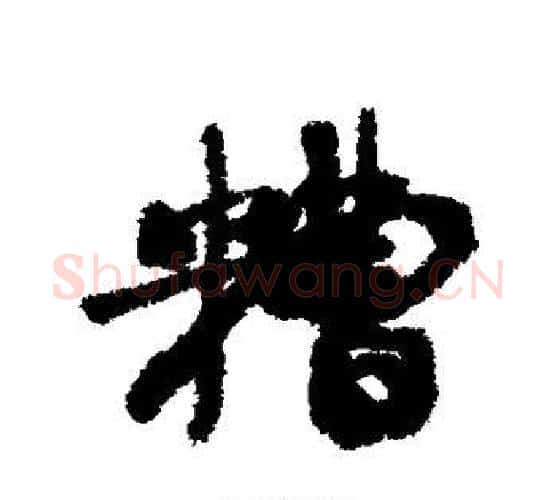 糟字康有为毛笔楷书书法写法,摘自康有为毛笔楷书书法作品