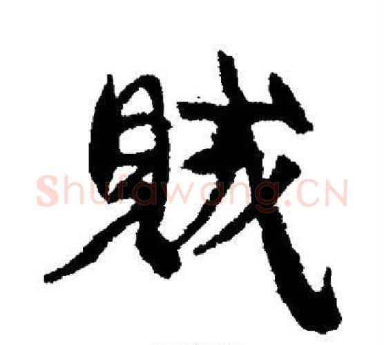 贼字康有为毛笔楷书书法写法,摘自康有为毛笔楷书书法作品