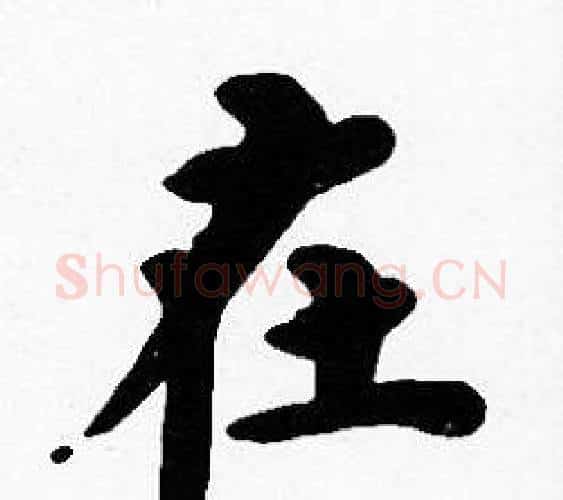 在字沈度毛笔楷书书法写法,摘自沈度毛笔楷书书法作品