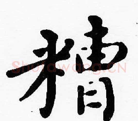 糟字沈度毛笔楷书书法写法,摘自沈度毛笔楷书书法作品