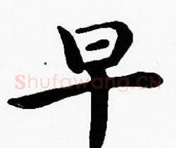 早字沈度毛笔楷书书法写法,摘自沈度毛笔楷书书法作品