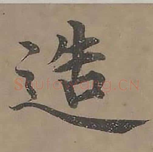 造字沈度毛笔楷书书法写法,摘自四箴页