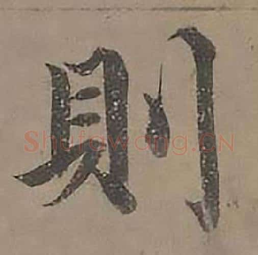 則字沈度毛笔楷书书法写法,摘自四箴页