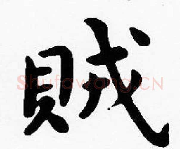 賊字沈度毛笔楷书书法写法,摘自沈度毛笔楷书书法作品