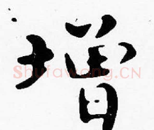 增字沈度毛笔楷书书法写法,摘自沈度毛笔楷书书法作品