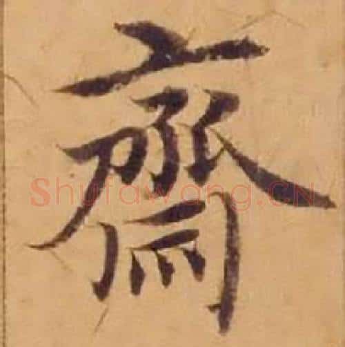 齋字沈度毛笔楷书书法写法,摘自敬斋箴