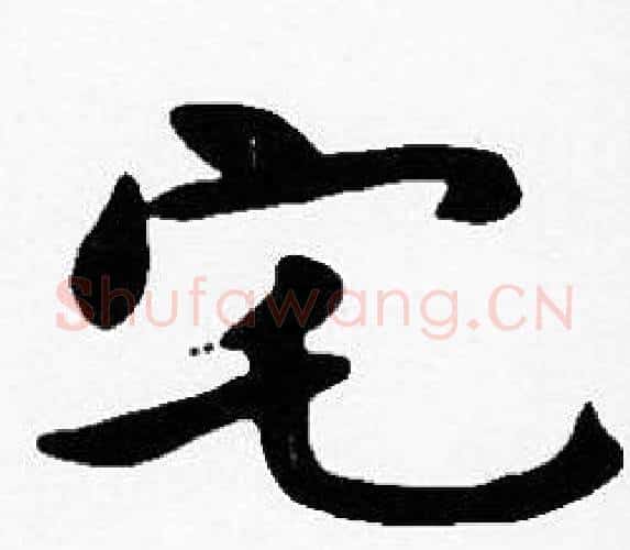 宅字沈度毛笔楷书书法写法,摘自沈度毛笔楷书书法作品