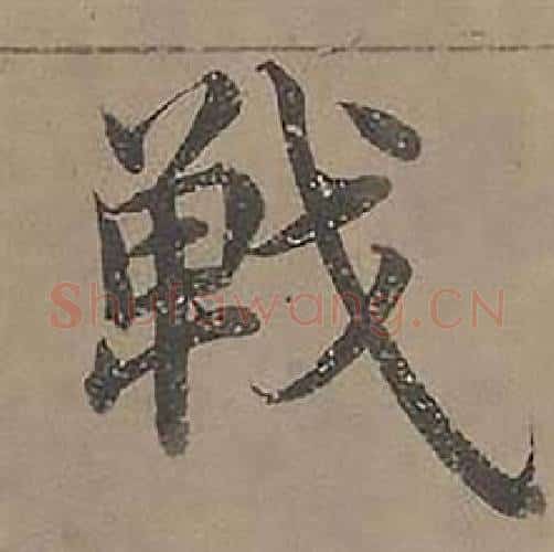 戰字沈度毛笔楷书书法写法,摘自四箴页