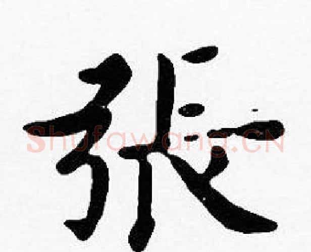 張字沈度毛笔楷书书法写法,摘自沈度毛笔楷书书法作品