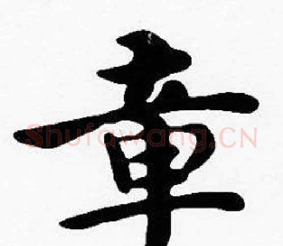 章字沈度毛笔楷书书法写法,摘自沈度毛笔楷书书法作品