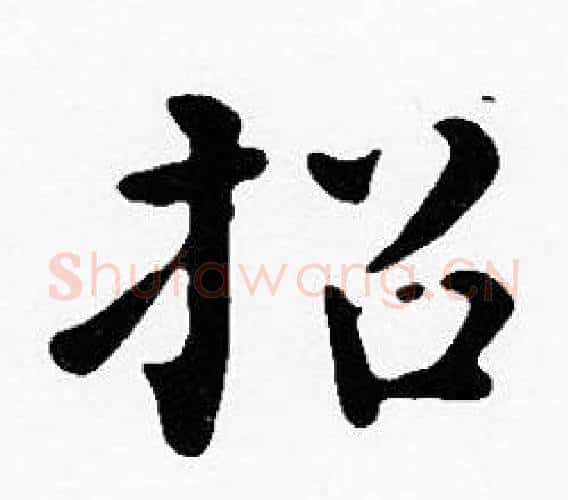 招字沈度毛笔楷书书法写法,摘自沈度毛笔楷书书法作品
