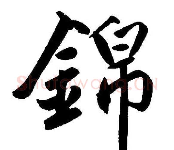 锦字王铎毛笔楷书书法写法,摘自王铎毛笔楷书书法作品