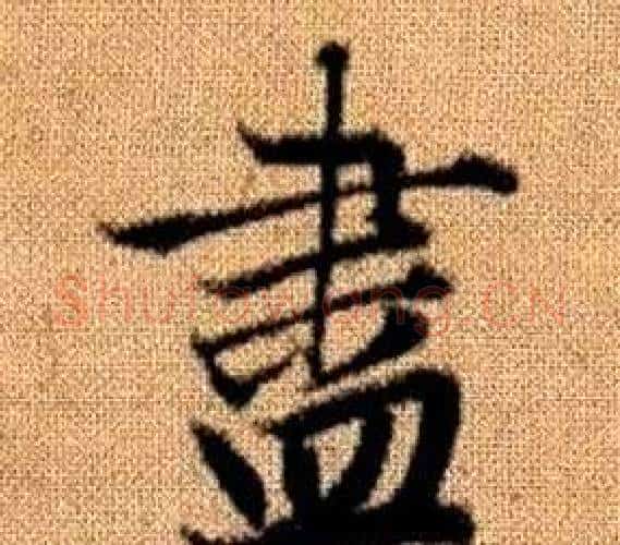 盡字王铎毛笔楷书书法写法,摘自真草千字文