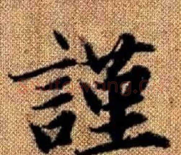 謹字王铎毛笔楷书书法写法,摘自真草千字文