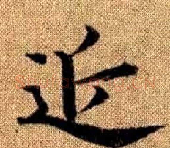 近字王铎毛笔楷书书法写法,摘自真草千字文