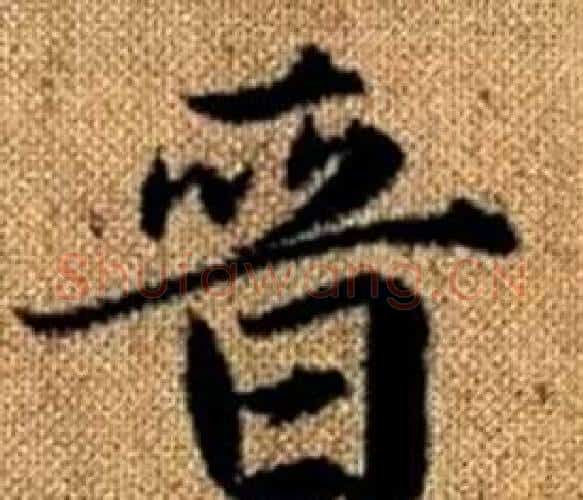 晉字王铎毛笔楷书书法写法,摘自真草千字文