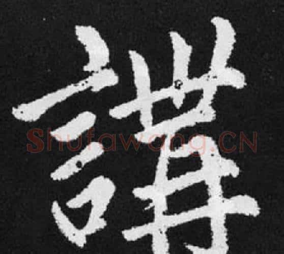 講字王铎毛笔楷书书法写法,摘自张留孙碑