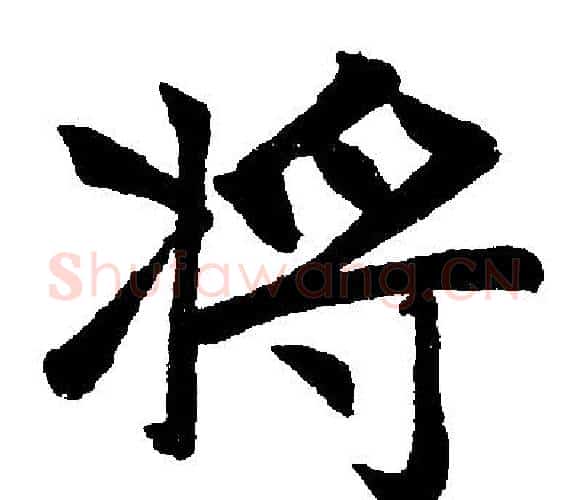 將字王铎毛笔楷书书法写法,摘自王铎毛笔楷书书法作品
