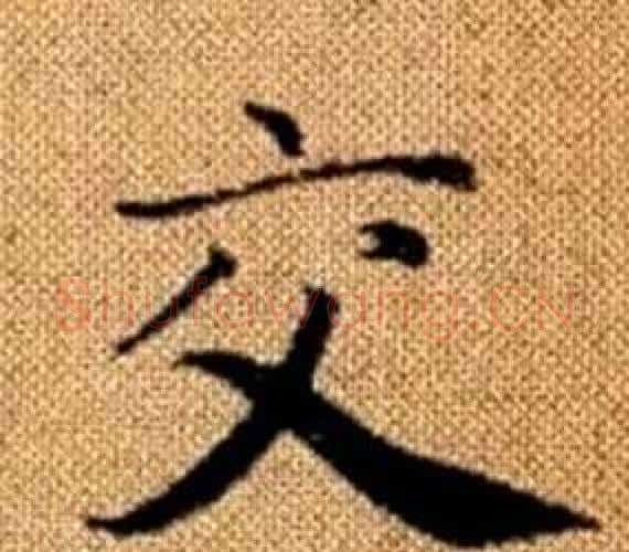 交字王铎毛笔楷书书法写法,摘自真草千字文