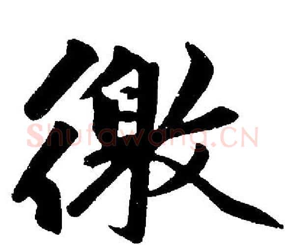 徼字王铎毛笔楷书书法写法,摘自王铎毛笔楷书书法作品