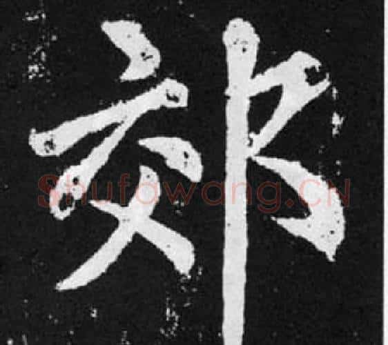 郊字王铎毛笔楷书书法写法,摘自张留孙碑