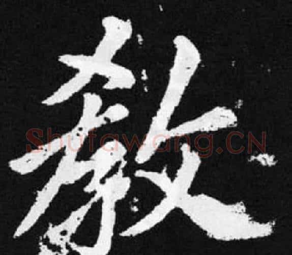 教字王铎毛笔楷书书法写法,摘自张留孙碑