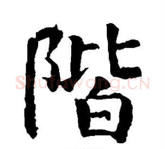 阶字王铎毛笔楷书书法写法,摘自王铎毛笔楷书书法作品