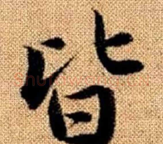 皆字王铎毛笔楷书书法写法,摘自真草千字文