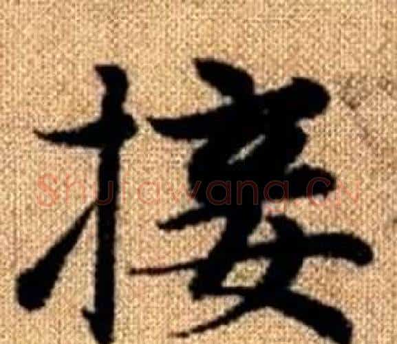 接字王铎毛笔楷书书法写法,摘自真草千字文