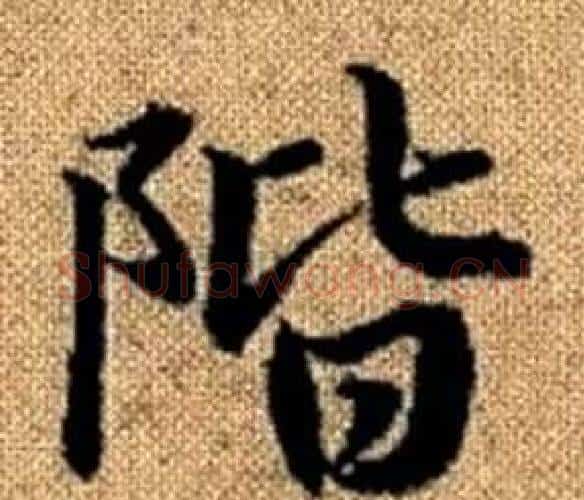 階字王铎毛笔楷书书法写法,摘自真草千字文